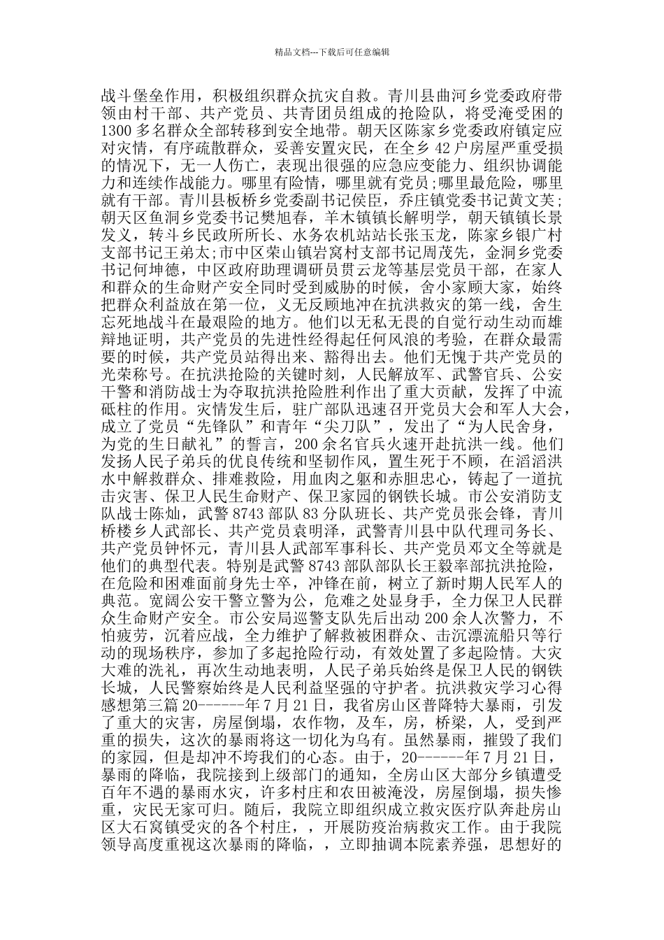 抗洪救灾学习心得感想_第3页