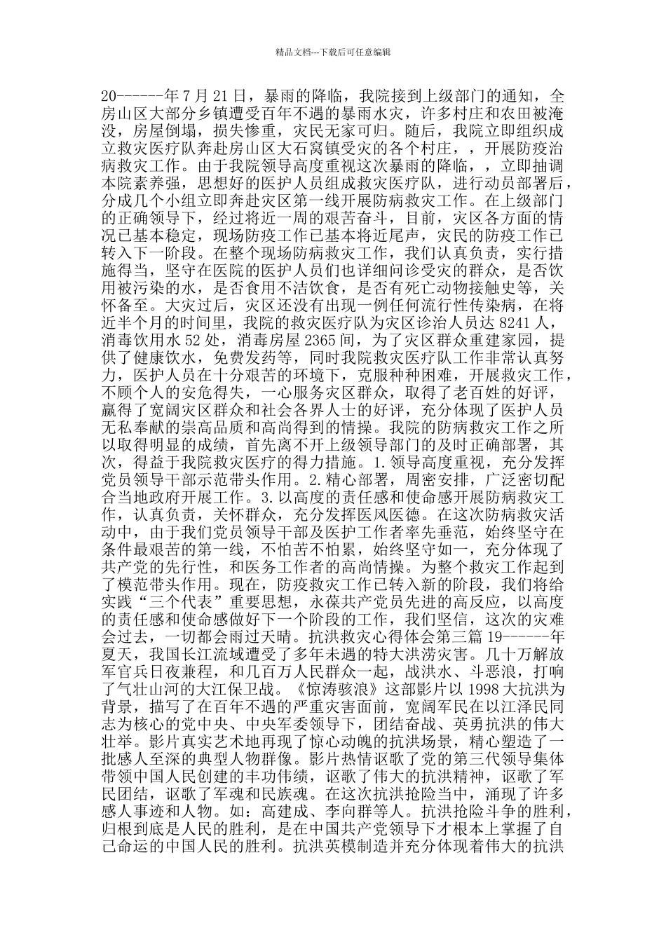 抗洪救灾心得体会_第2页