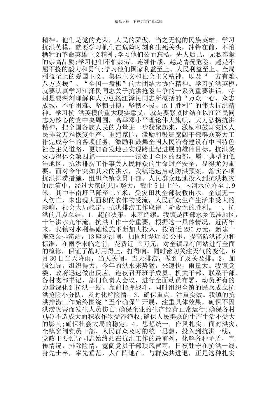抗洪救灾心得体会_第3页