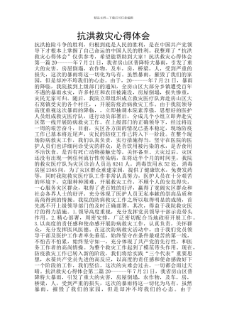 抗洪救灾心得体会