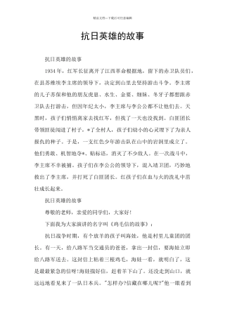 抗日英雄的故事