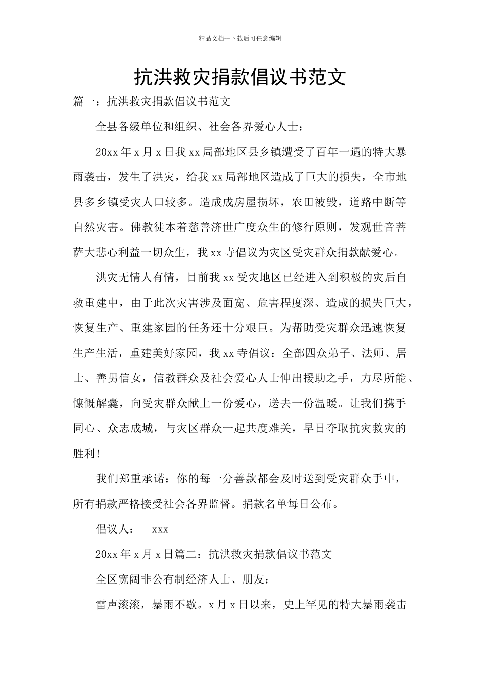 抗洪救灾捐款倡议书范文_第1页