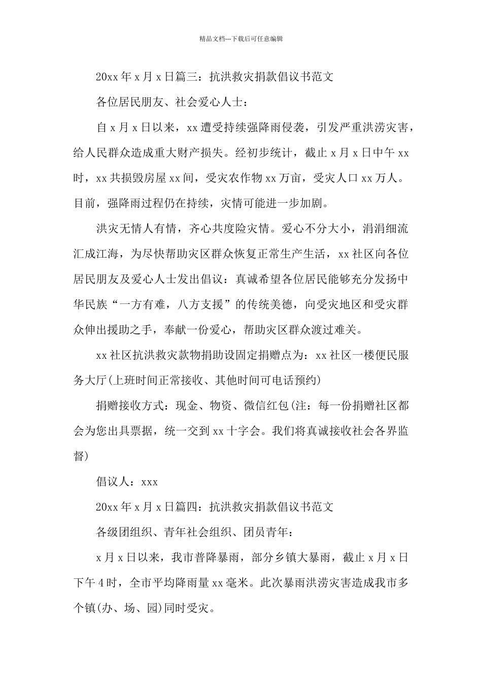 抗洪救灾捐款倡议书范文_第3页
