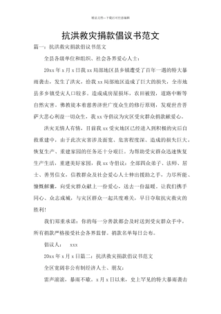 抗洪救灾捐款倡议书范文