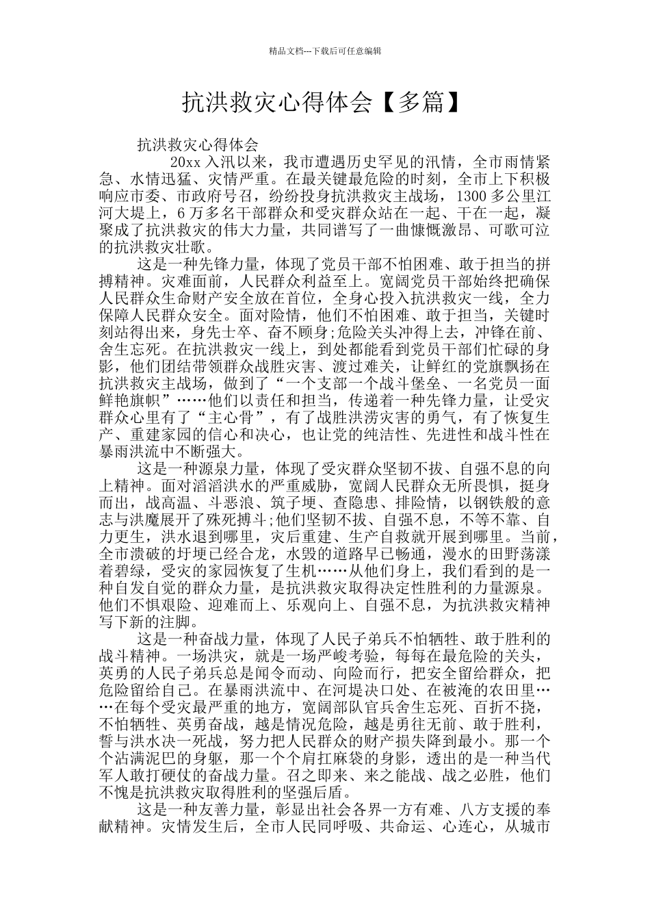 抗洪救灾心得体会【多篇】_第1页