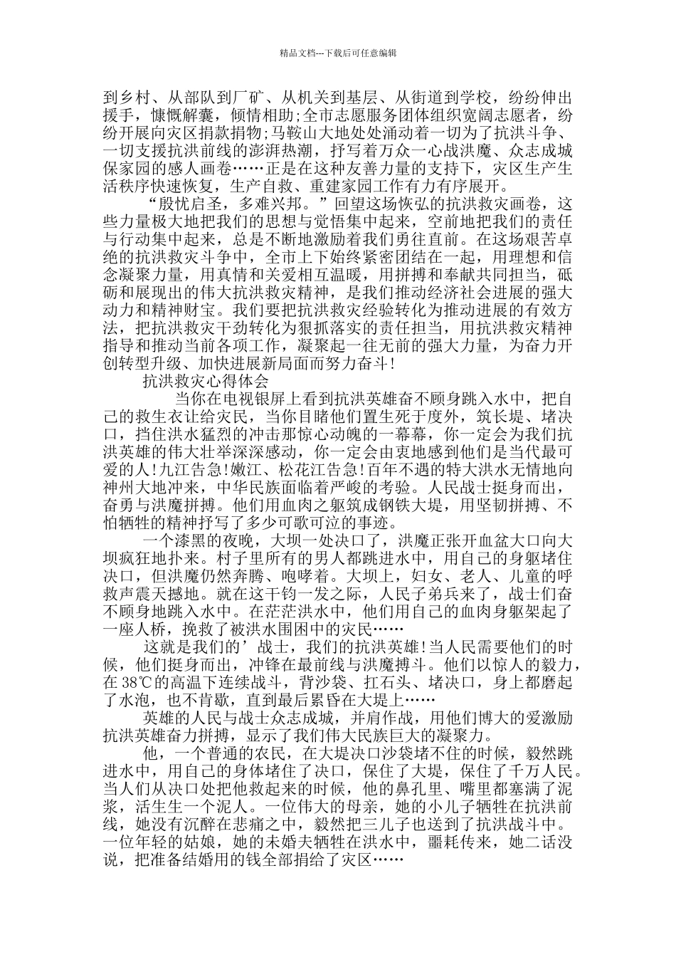 抗洪救灾心得体会【多篇】_第2页
