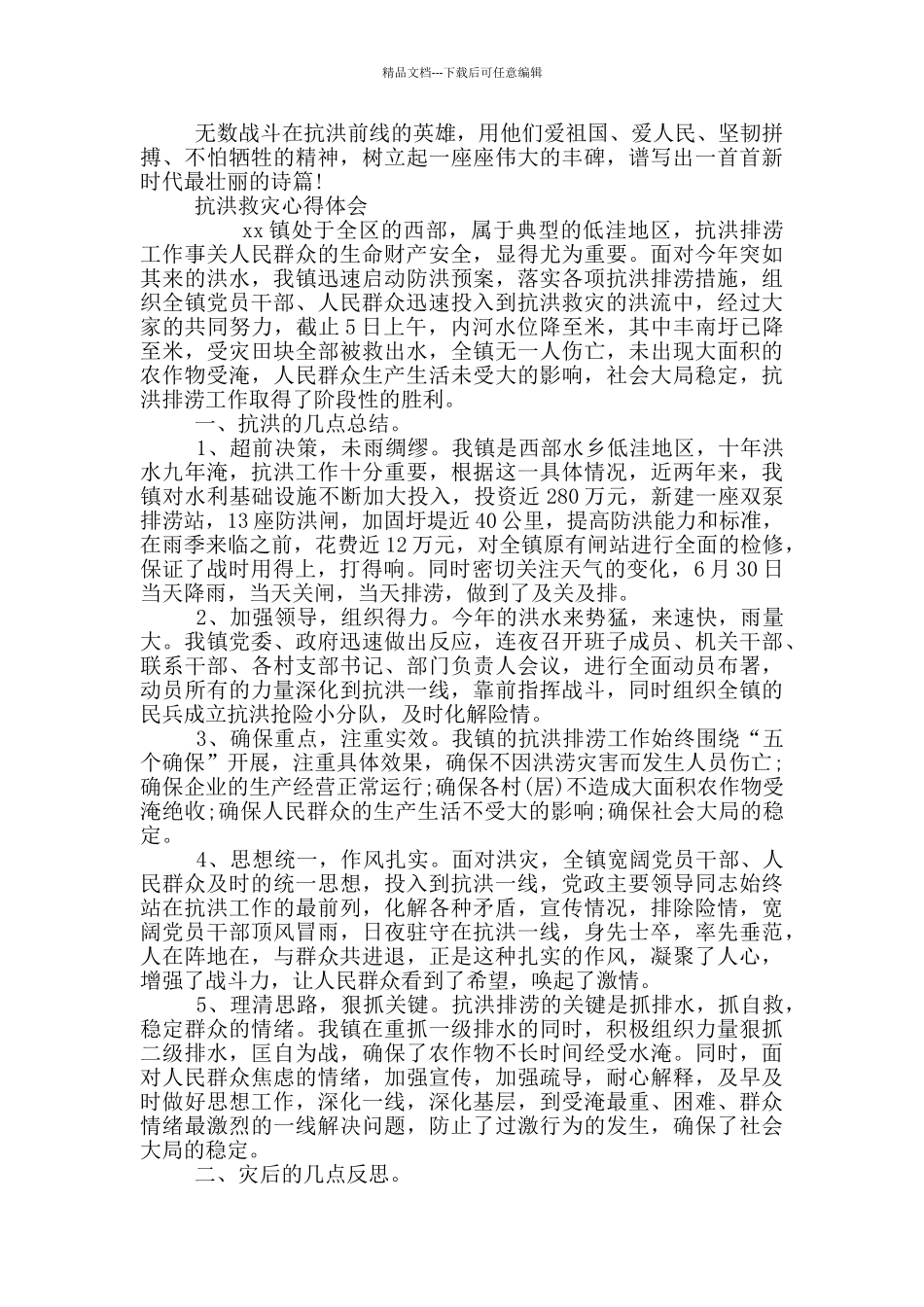 抗洪救灾心得体会【多篇】_第3页