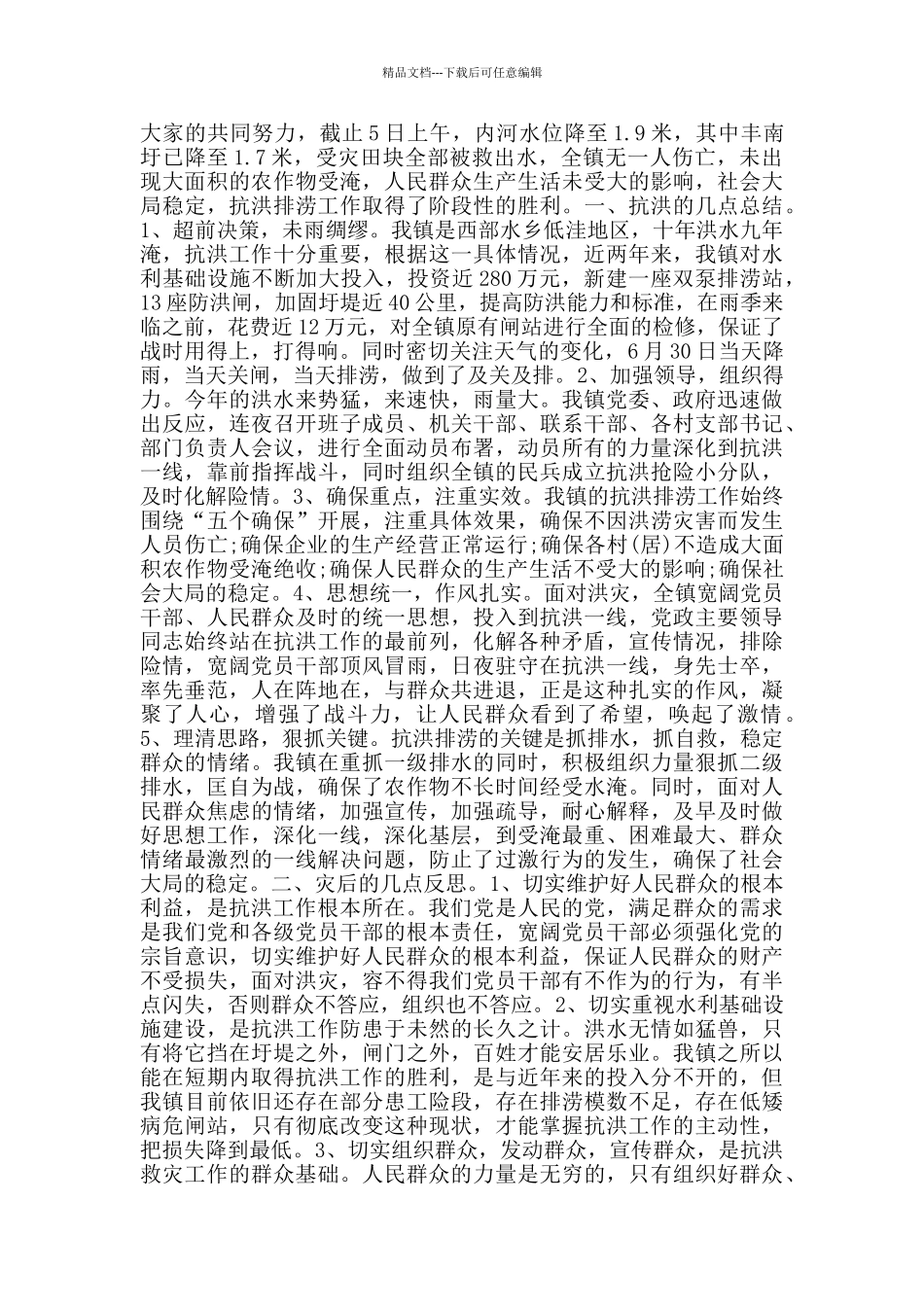 抗洪救灾精神学习心得感悟_第2页