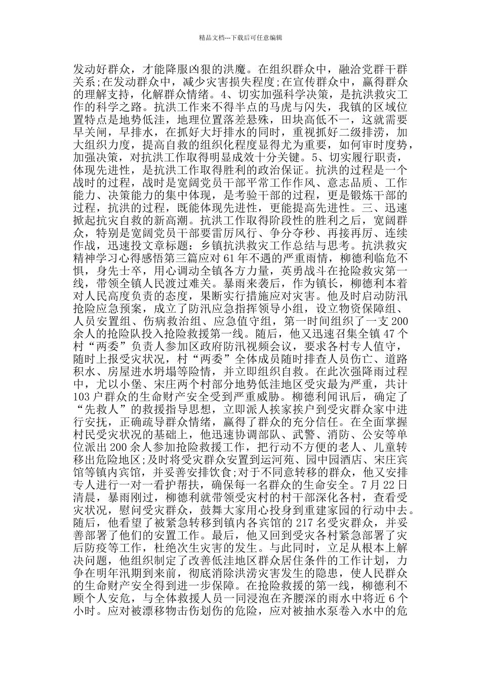 抗洪救灾精神学习心得感悟_第3页