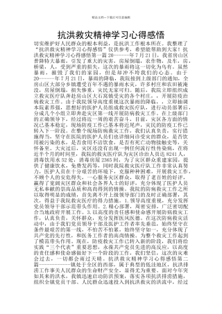抗洪救灾精神学习心得感悟