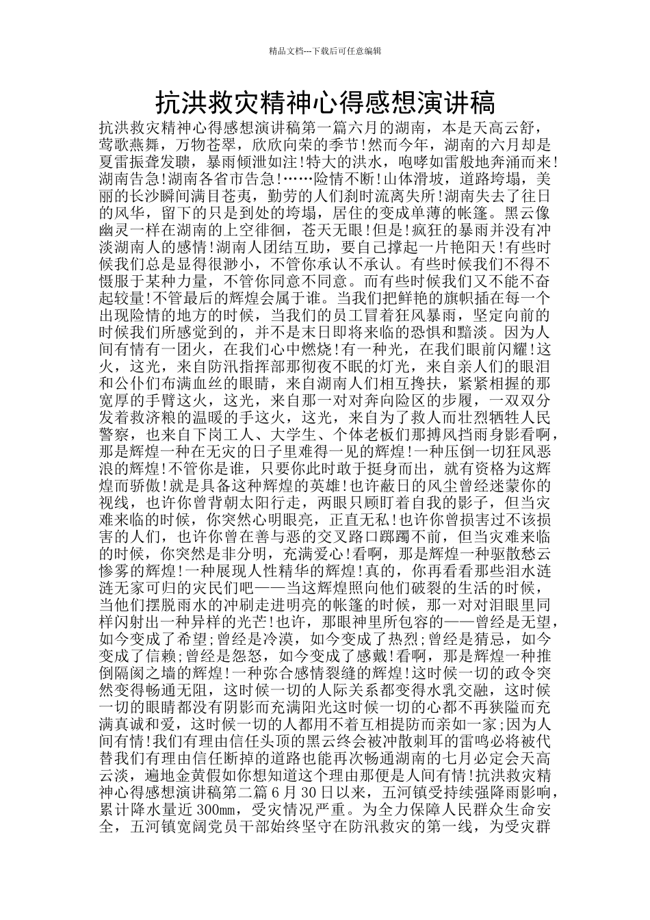 抗洪救灾精神心得感想演讲稿_第1页