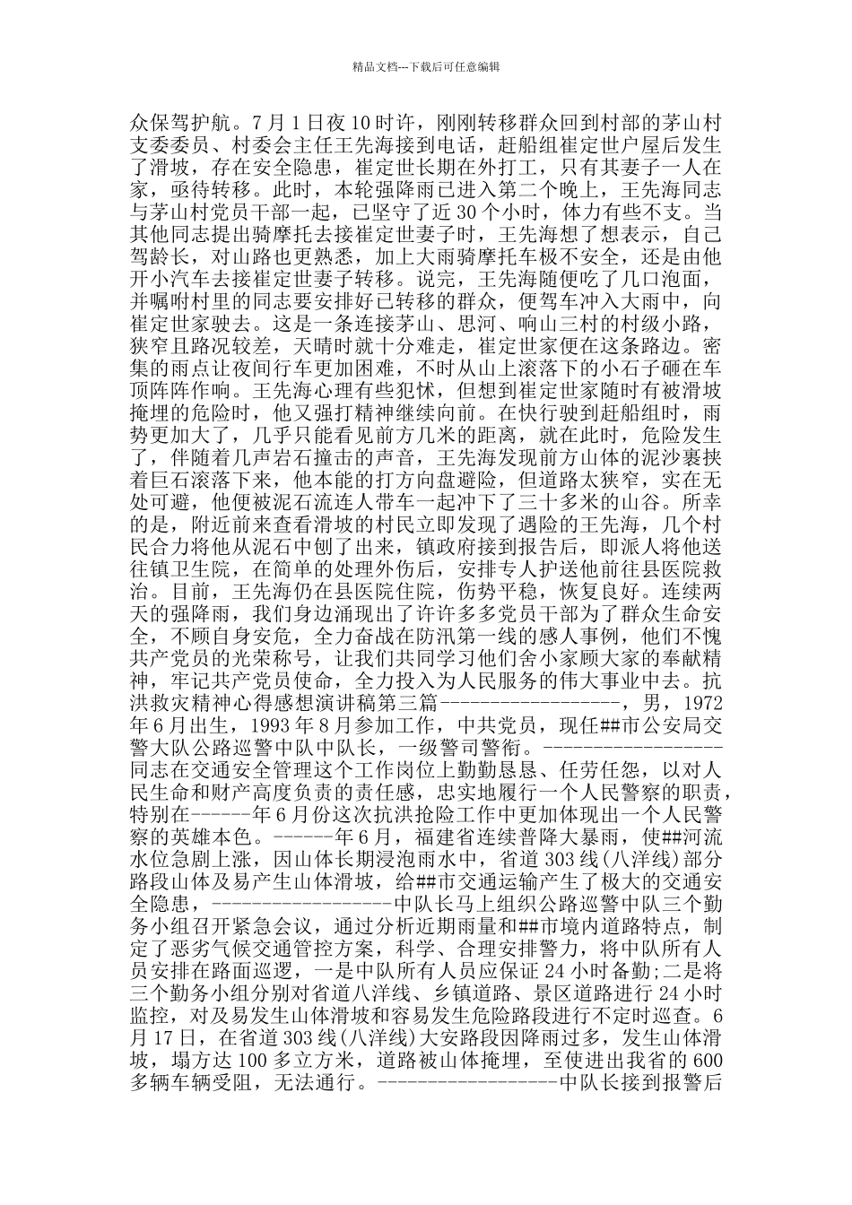 抗洪救灾精神心得感想演讲稿_第2页