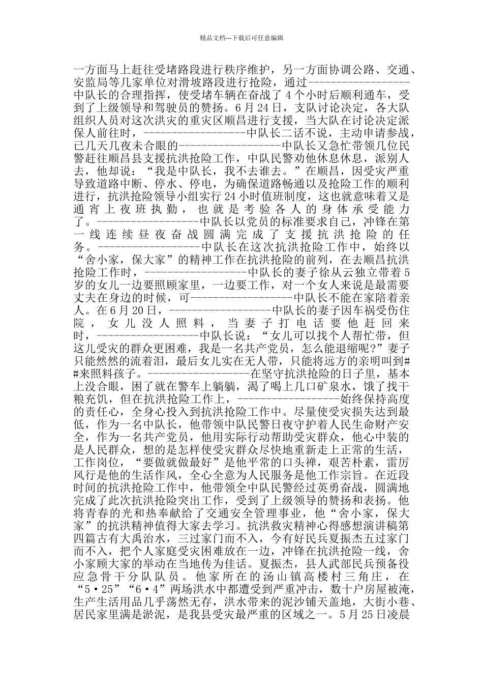 抗洪救灾精神心得感想演讲稿_第3页