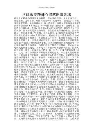 抗洪救灾精神心得感想演讲稿