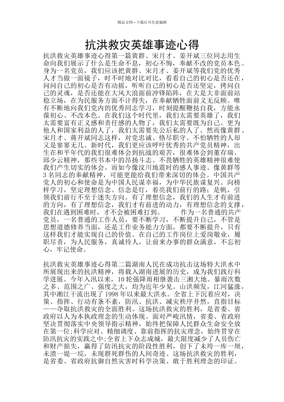 抗洪救灾英雄事迹心得_第1页