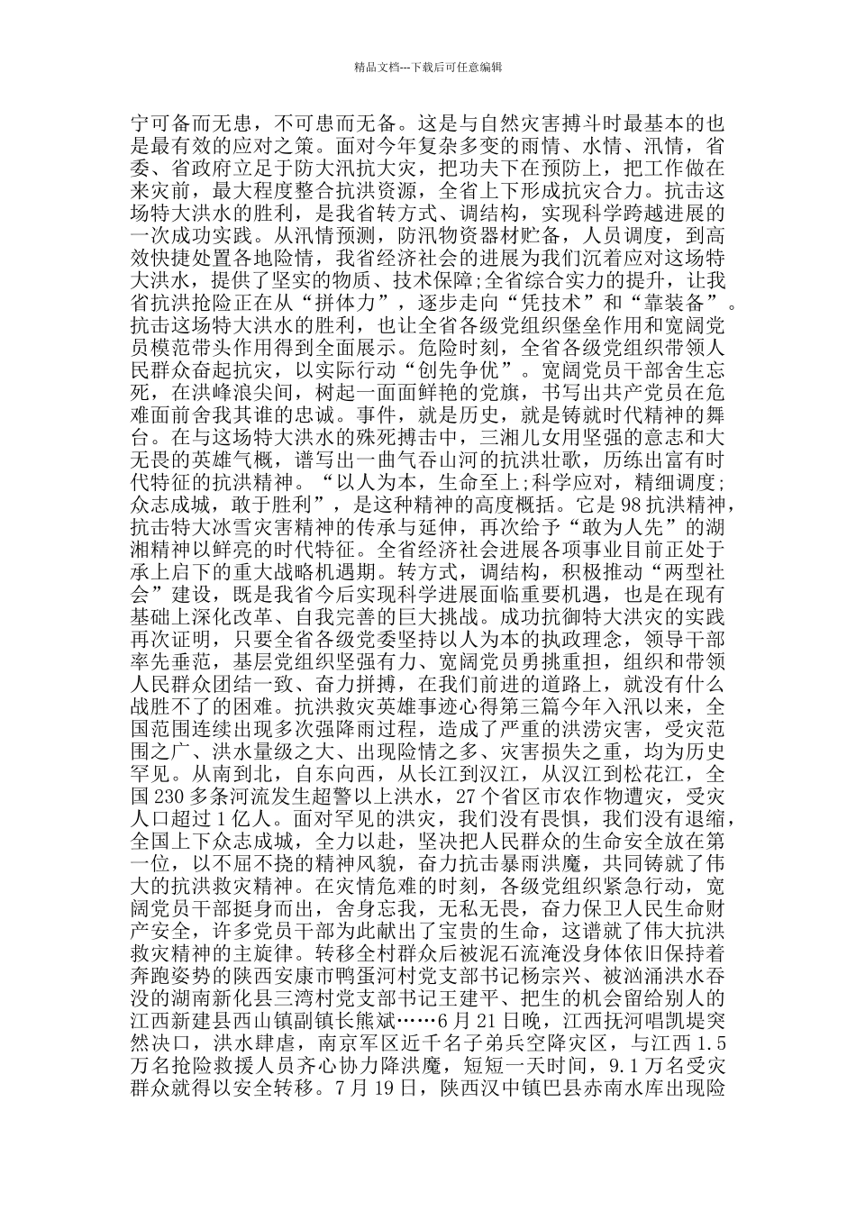 抗洪救灾英雄事迹心得_第2页