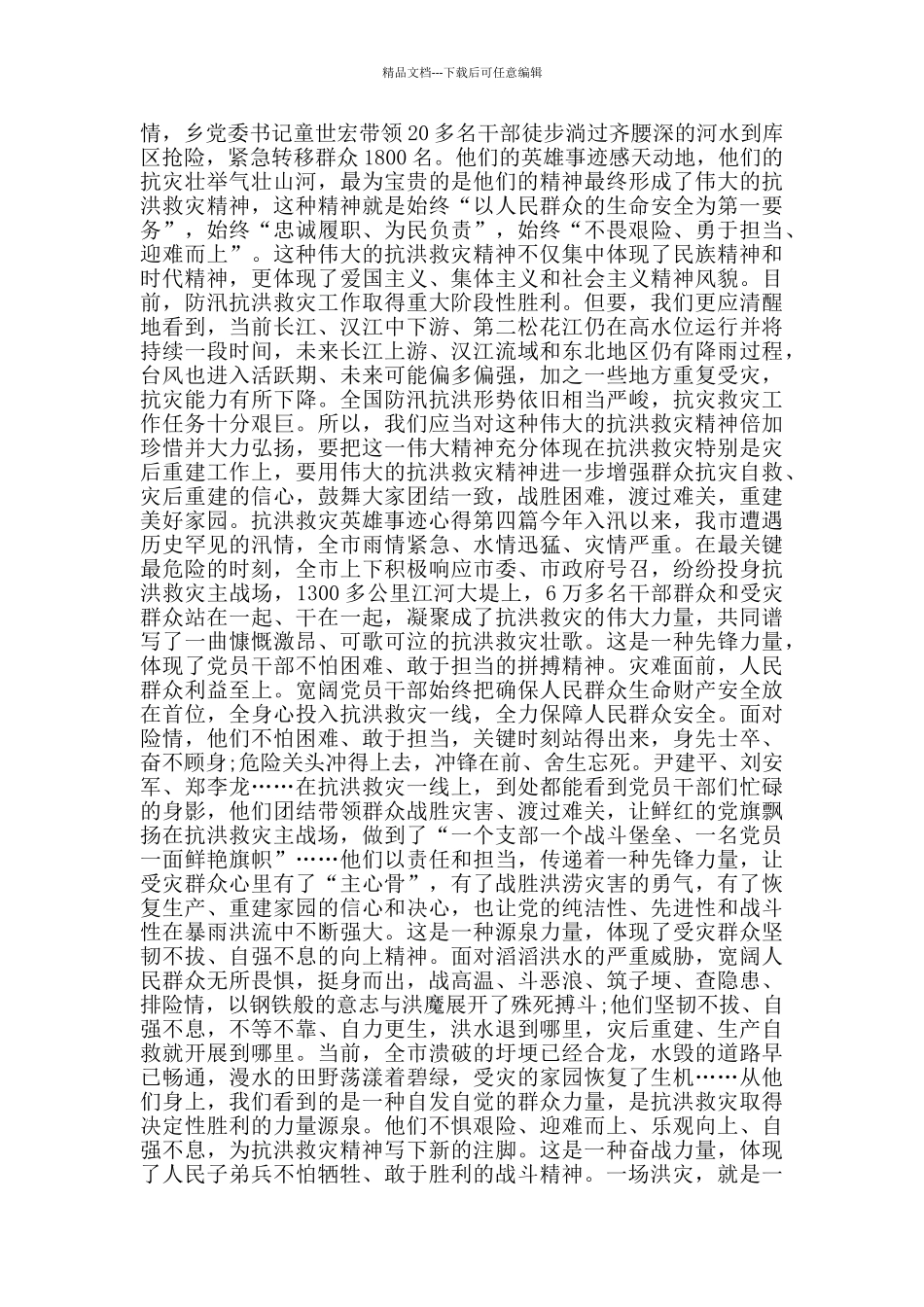 抗洪救灾英雄事迹心得_第3页