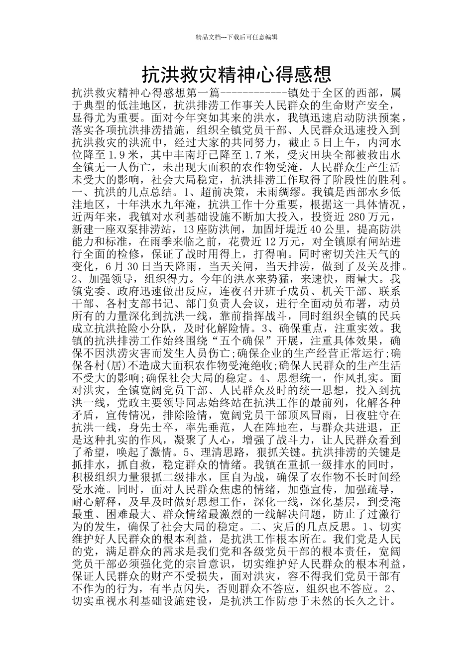 抗洪救灾精神心得感想_第1页