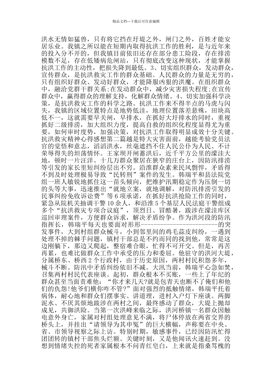 抗洪救灾精神心得感想_第2页