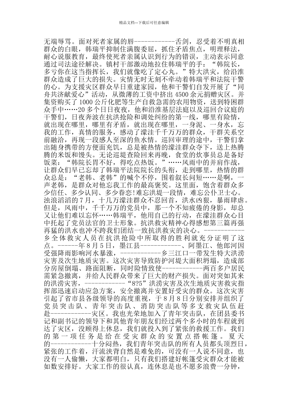 抗洪救灾精神心得感想_第3页