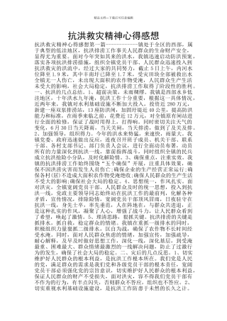 抗洪救灾精神心得感想