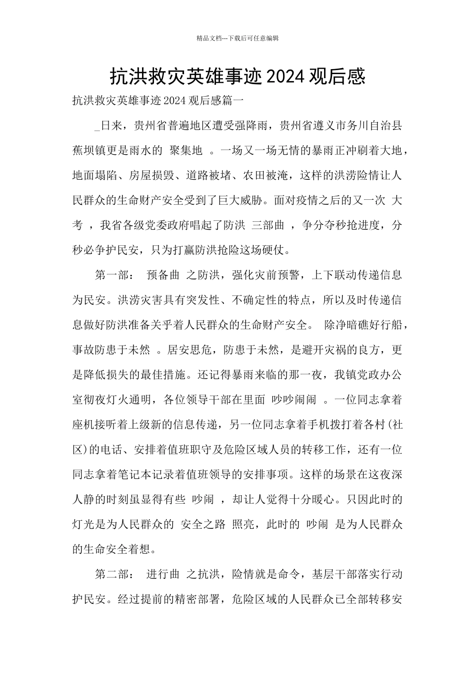 抗洪救灾英雄事迹2024观后感_第1页