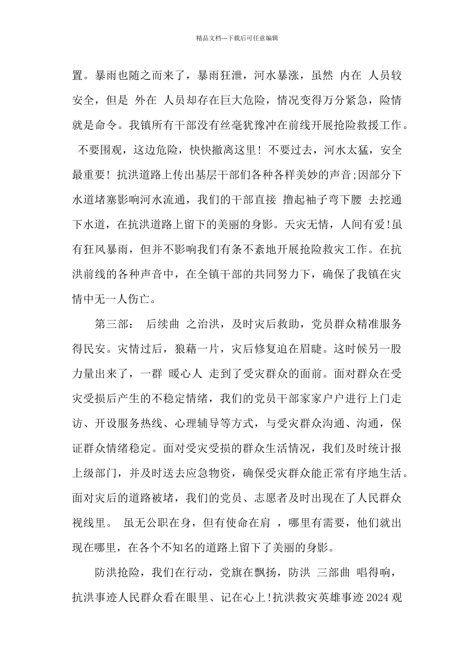 抗洪救灾英雄事迹2024观后感_第2页