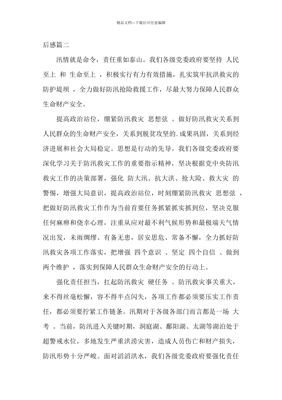 抗洪救灾英雄事迹2024观后感_第3页