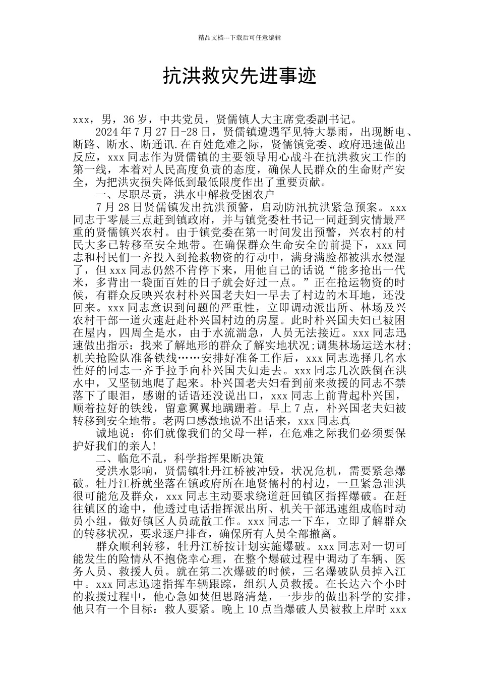 抗洪救灾先进事迹_第1页