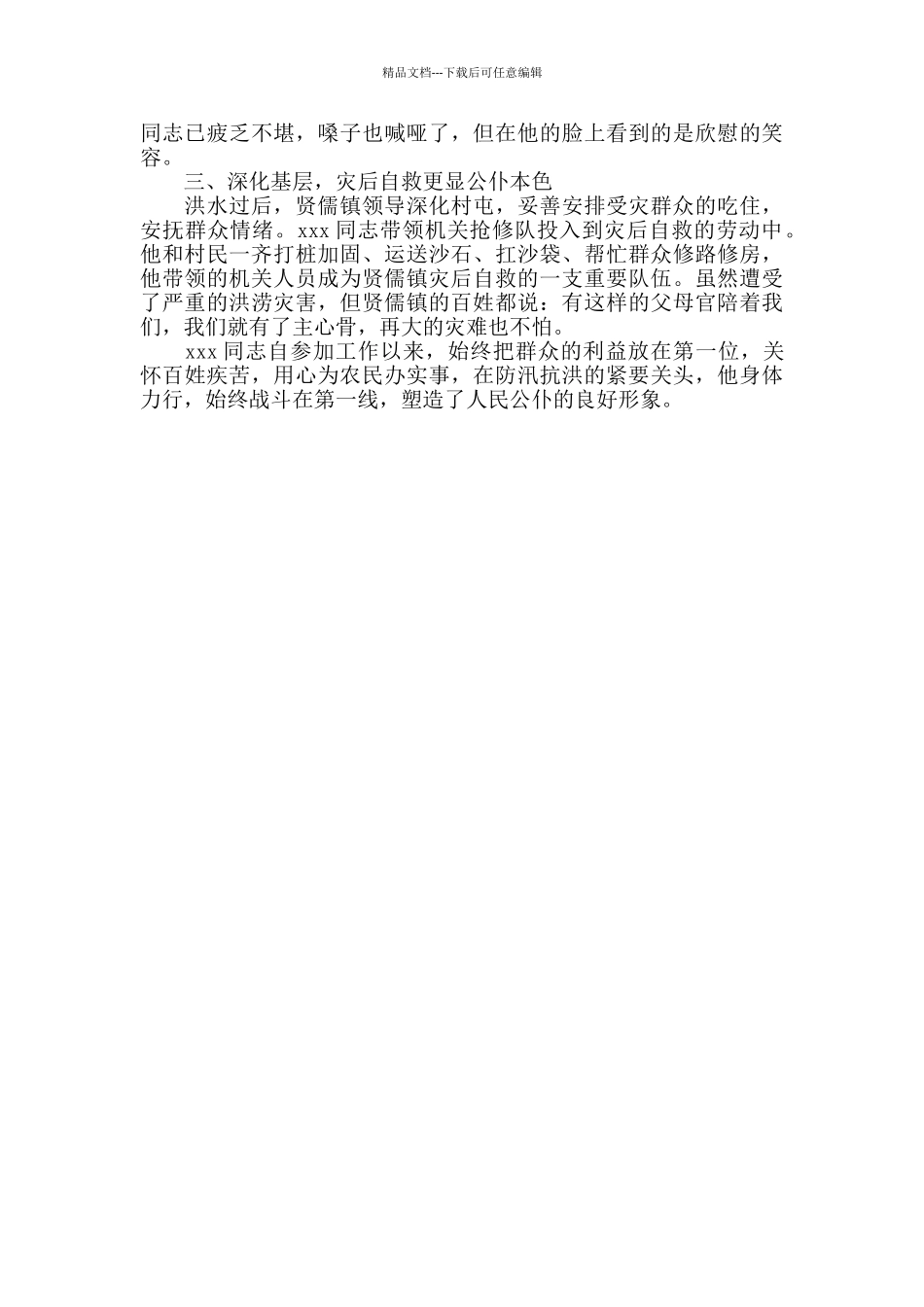 抗洪救灾先进事迹_第2页