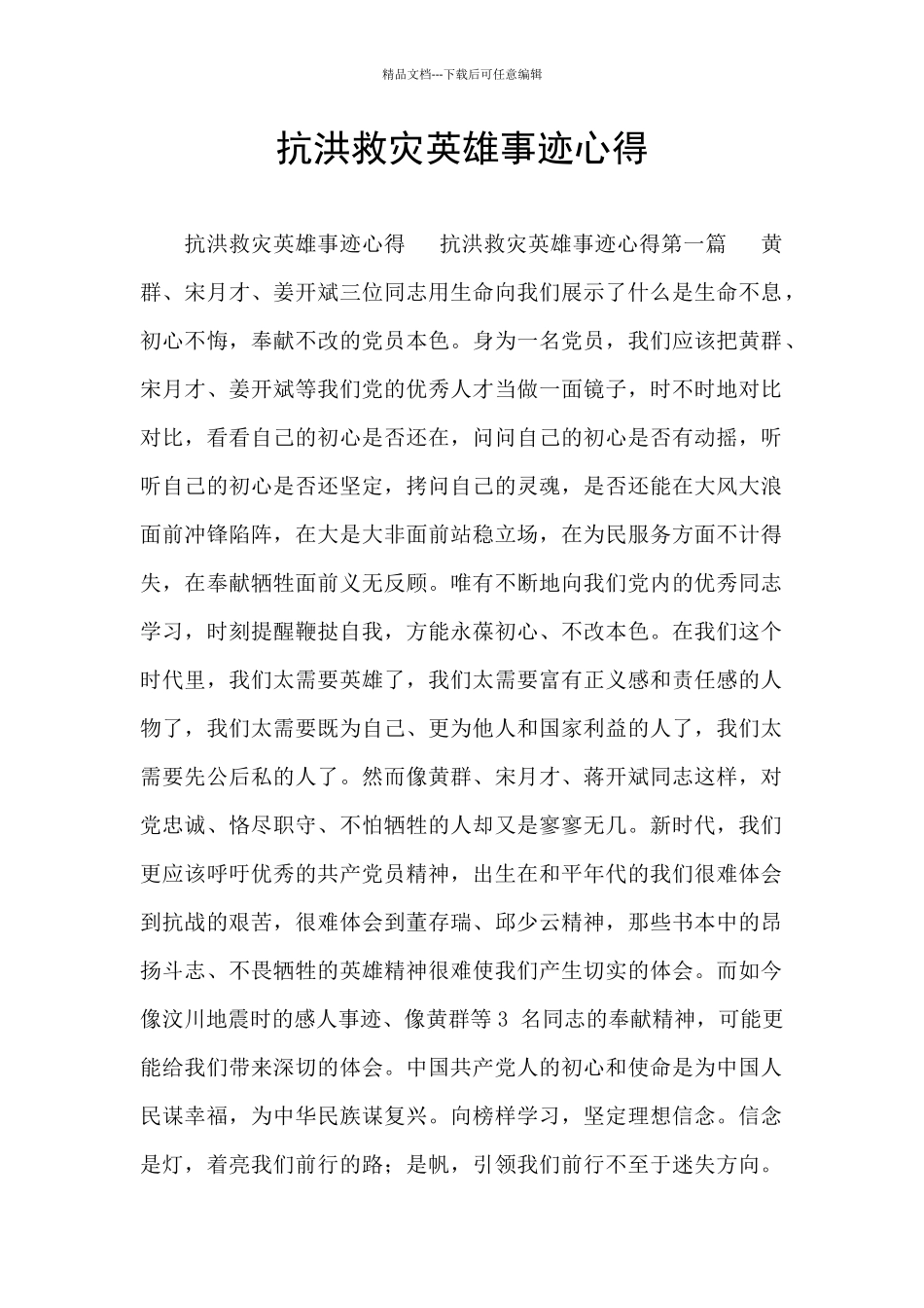 抗洪救灾英雄事迹心得_第1页