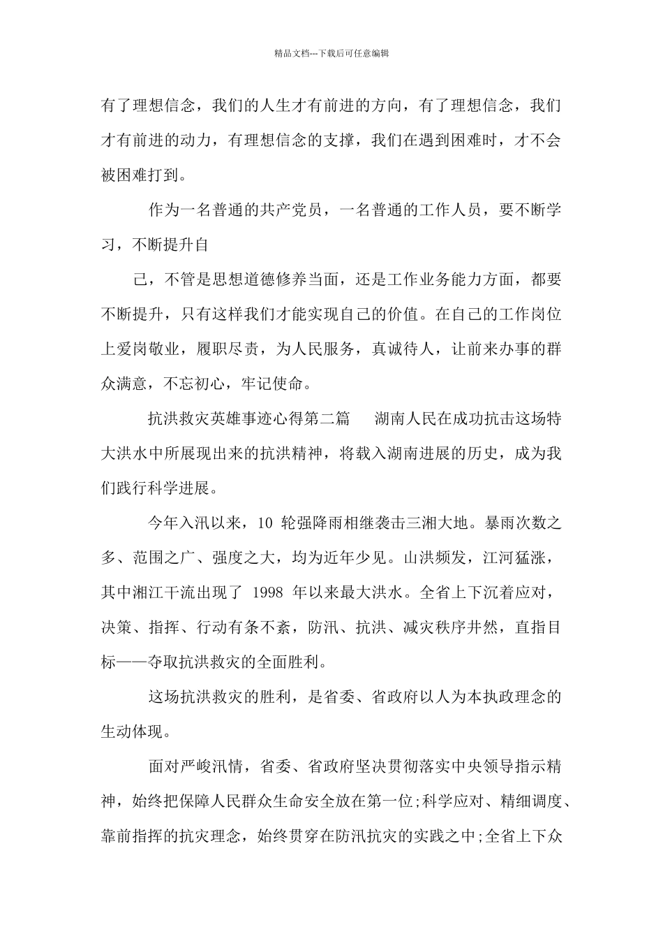 抗洪救灾英雄事迹心得_第2页