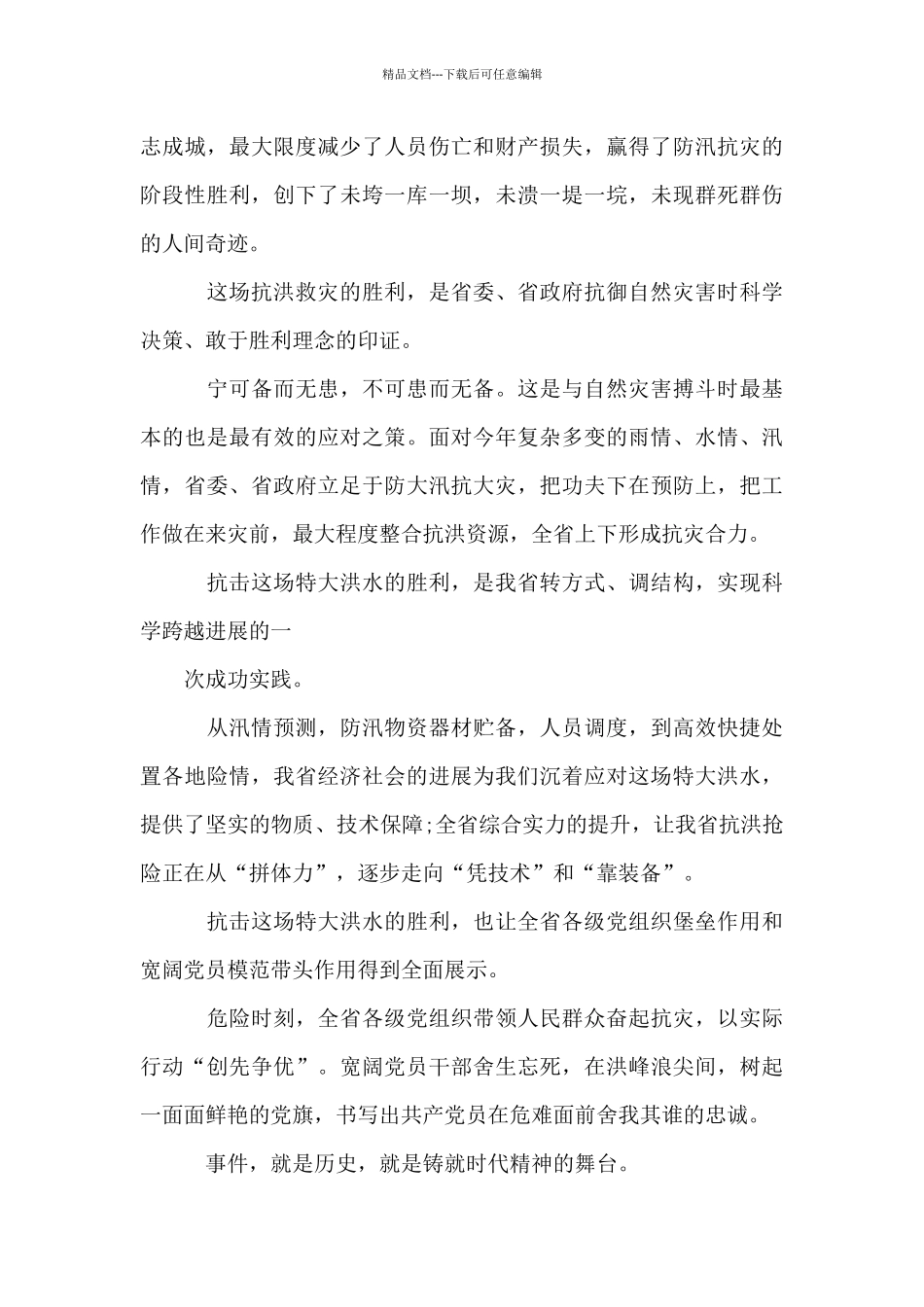 抗洪救灾英雄事迹心得_第3页