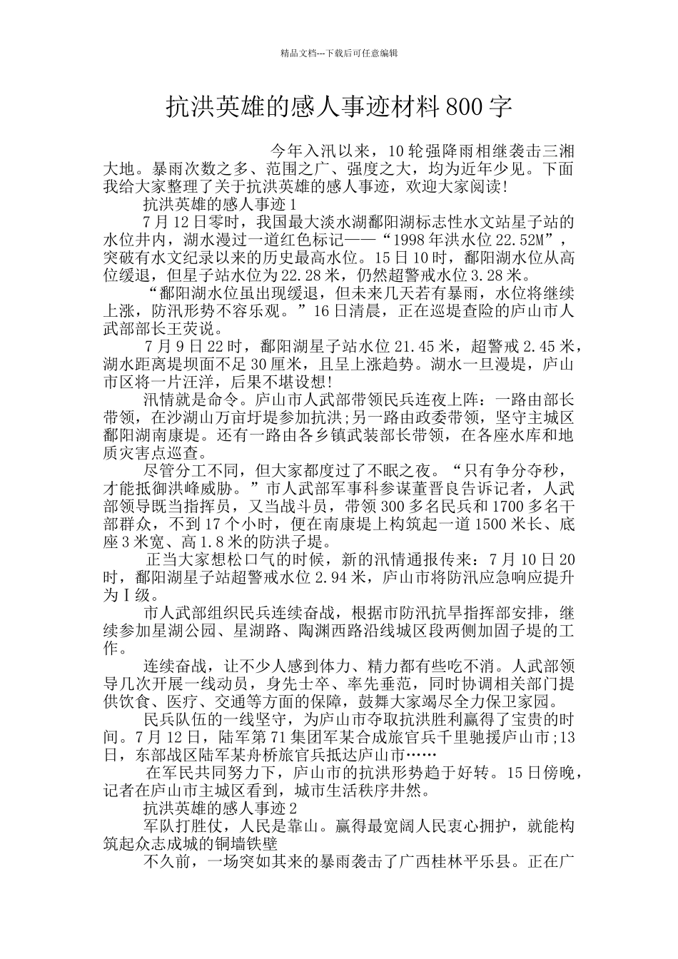 抗洪英雄的感人事迹材料800字_第1页