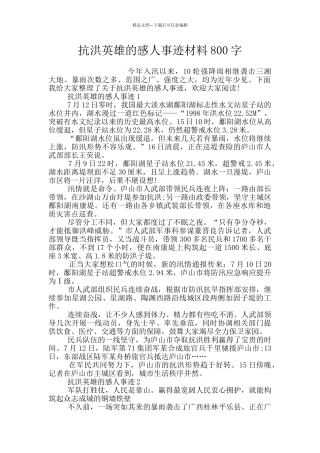 抗洪英雄的感人事迹材料800字