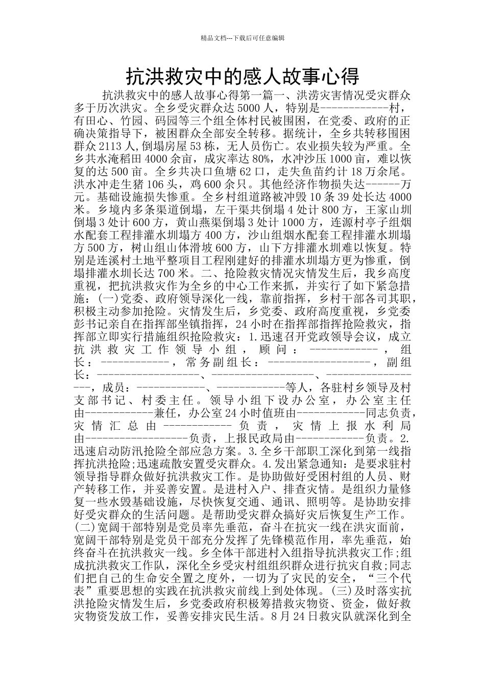 抗洪救灾中的感人故事心得_第1页