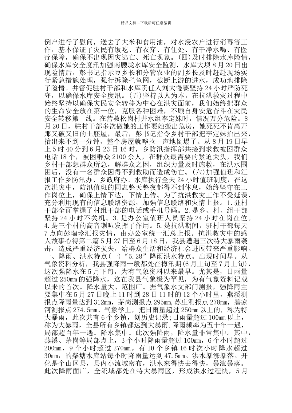 抗洪救灾中的感人故事心得_第2页