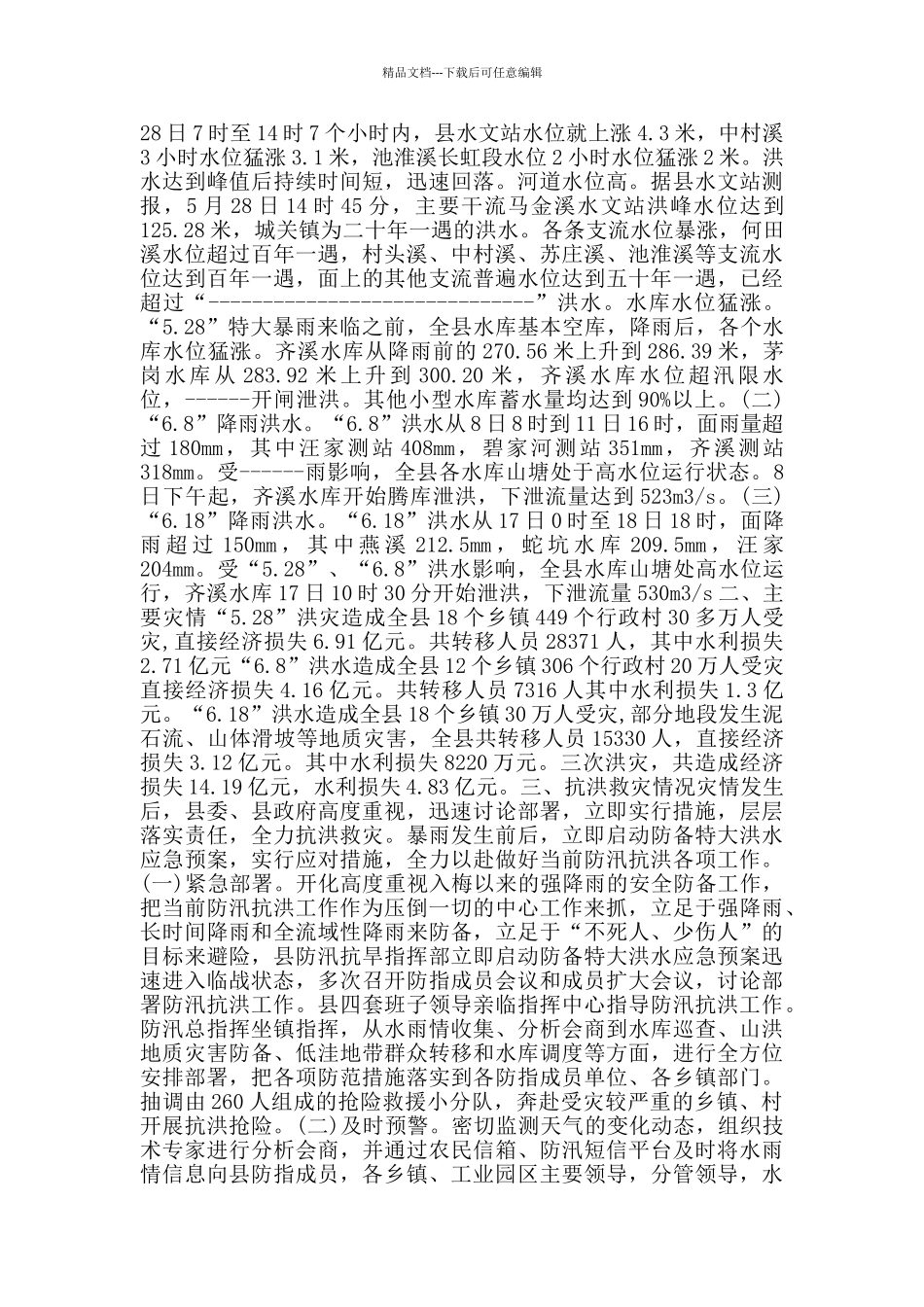 抗洪救灾中的感人故事心得_第3页