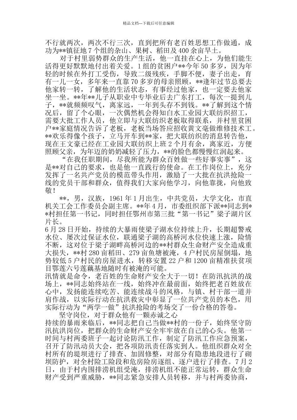 抗洪救灾先进个人_第3页