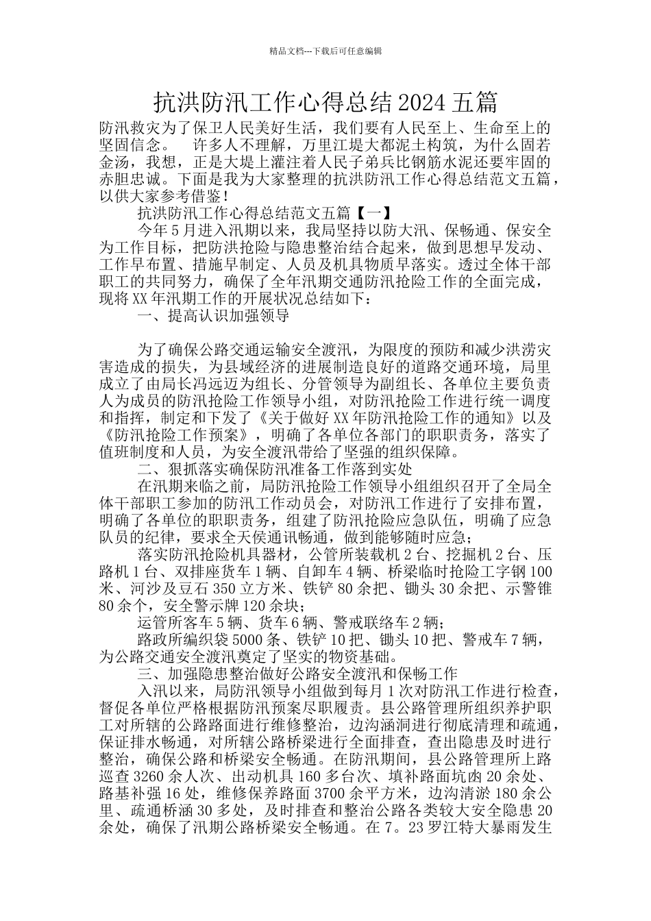 抗洪防汛工作心得总结2024五篇_第1页