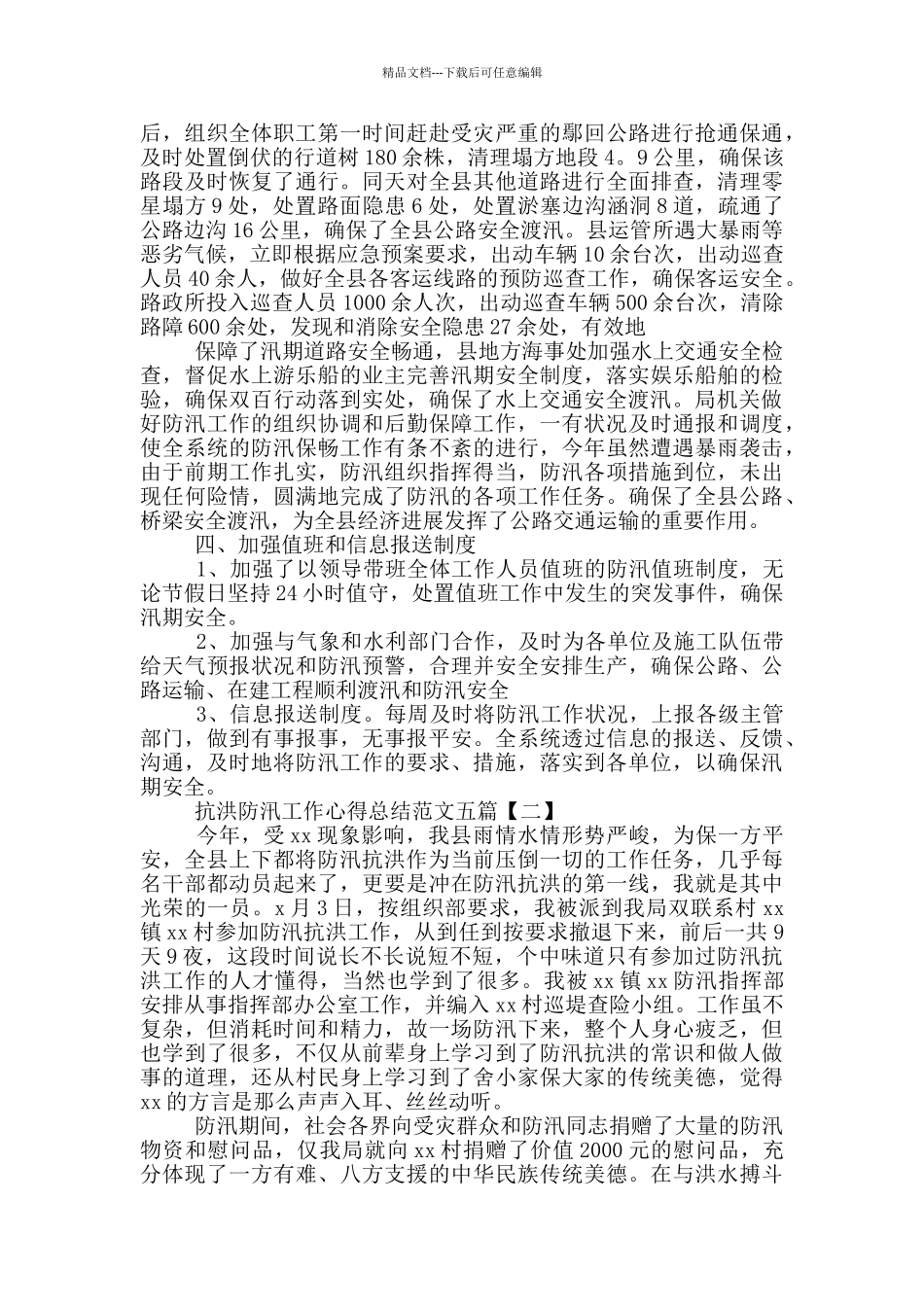抗洪防汛工作心得总结2024五篇_第2页