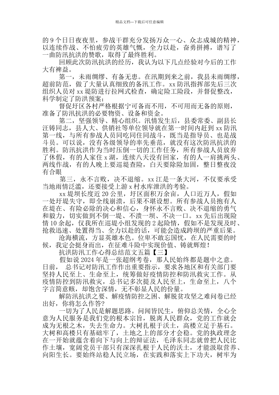 抗洪防汛工作心得总结2024五篇_第3页