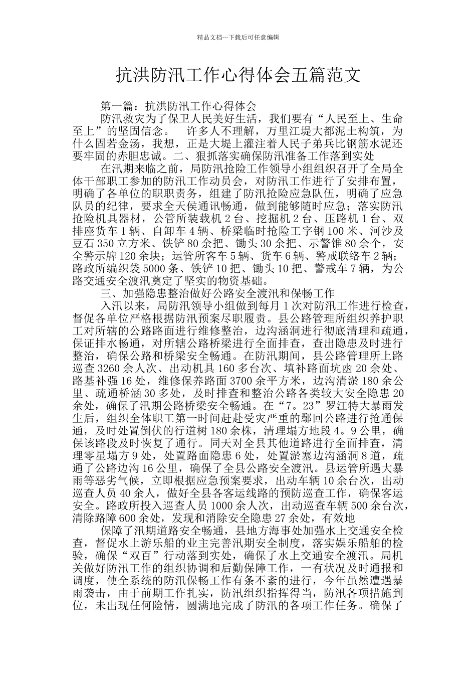 抗洪防汛工作心得体会五篇范文_第1页