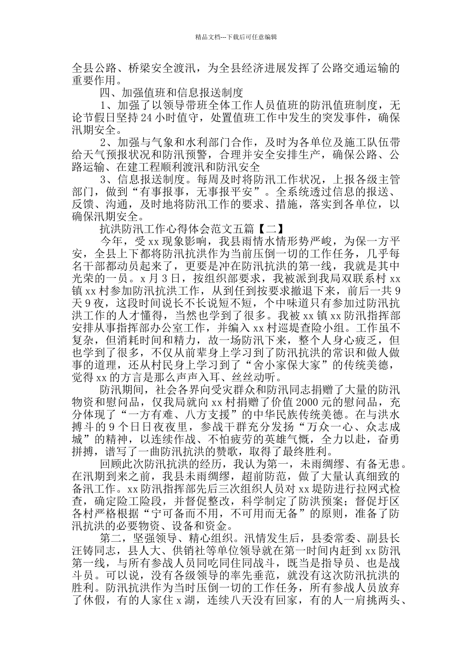 抗洪防汛工作心得体会五篇范文_第2页