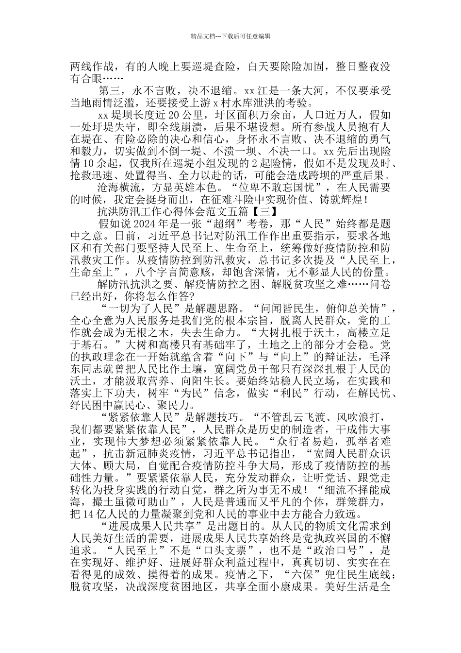 抗洪防汛工作心得体会五篇范文_第3页