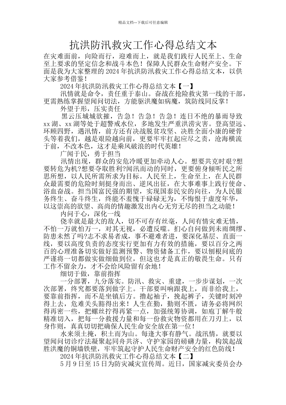 抗洪防汛救灾工作心得总结文本_第1页