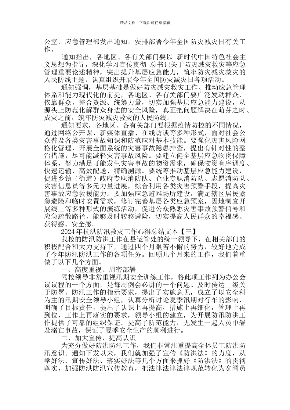 抗洪防汛救灾工作心得总结文本_第2页