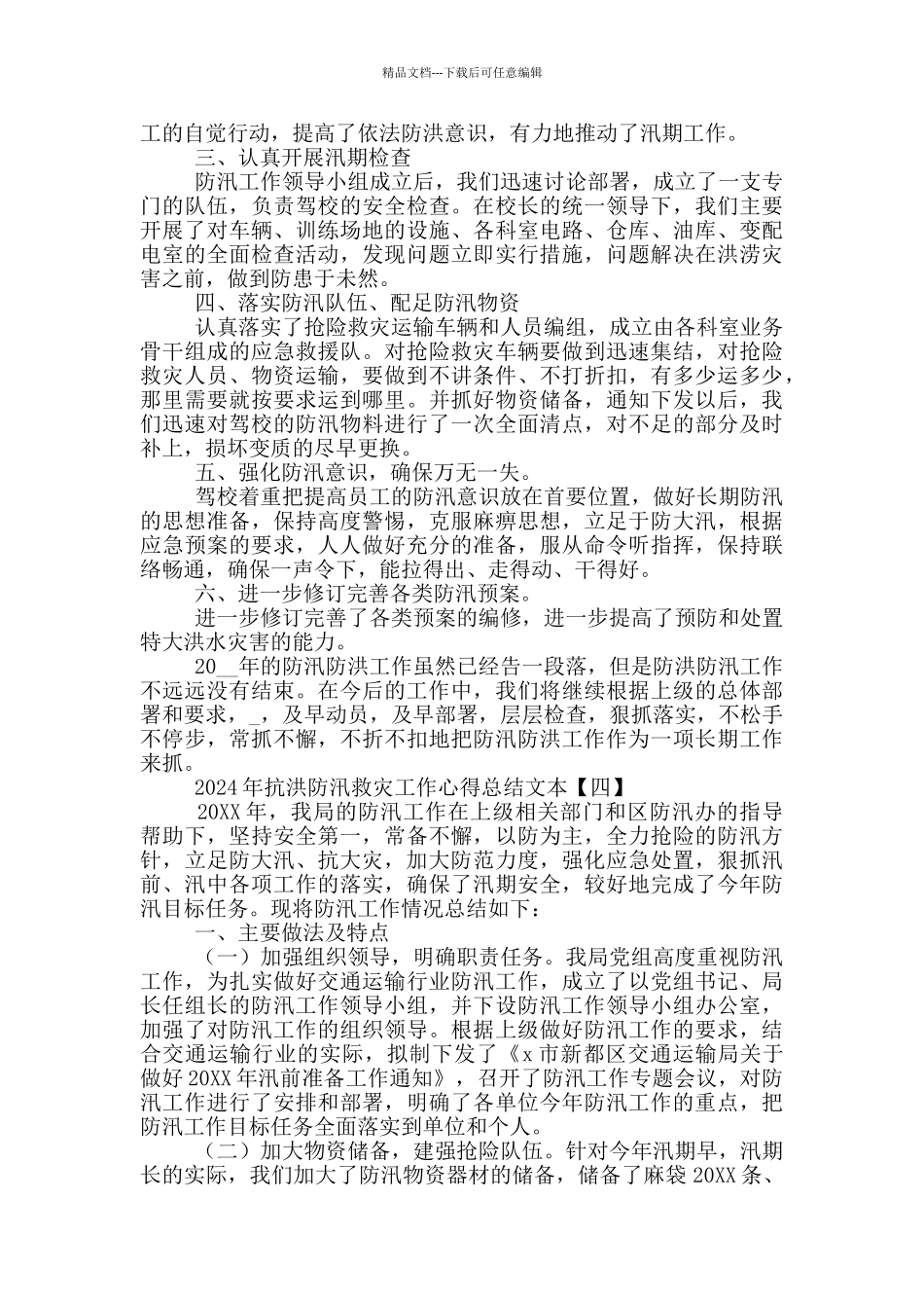 抗洪防汛救灾工作心得总结文本_第3页
