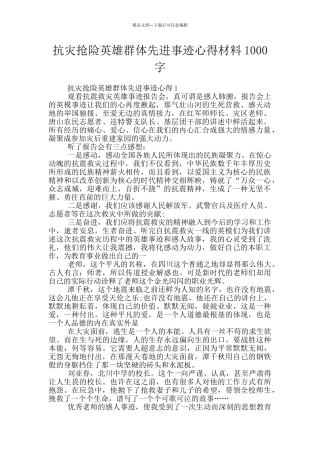抗灾抢险英雄群体先进事迹心得材料1000字