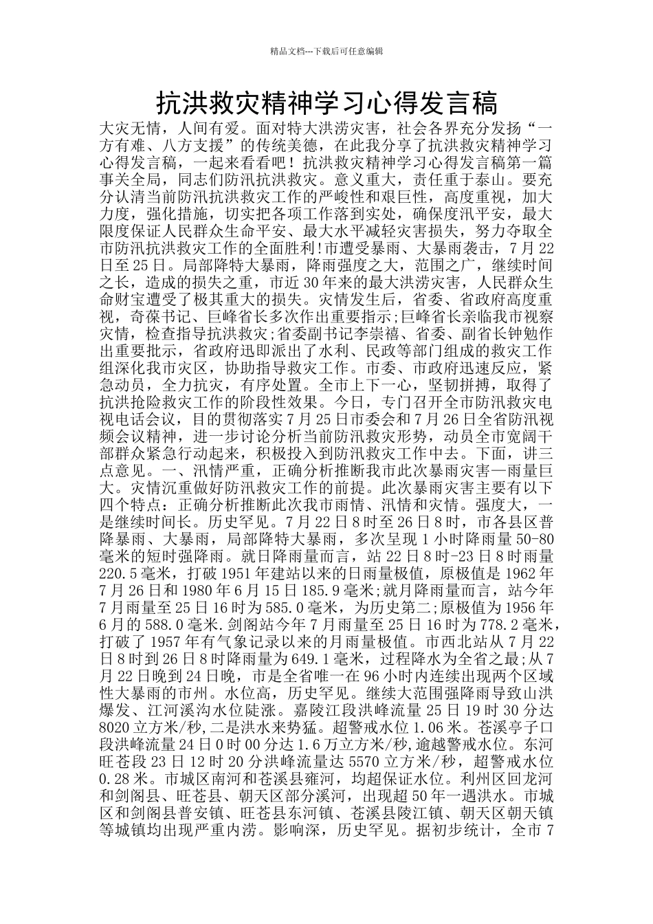 抗洪救灾精神学习心得发言稿_第1页